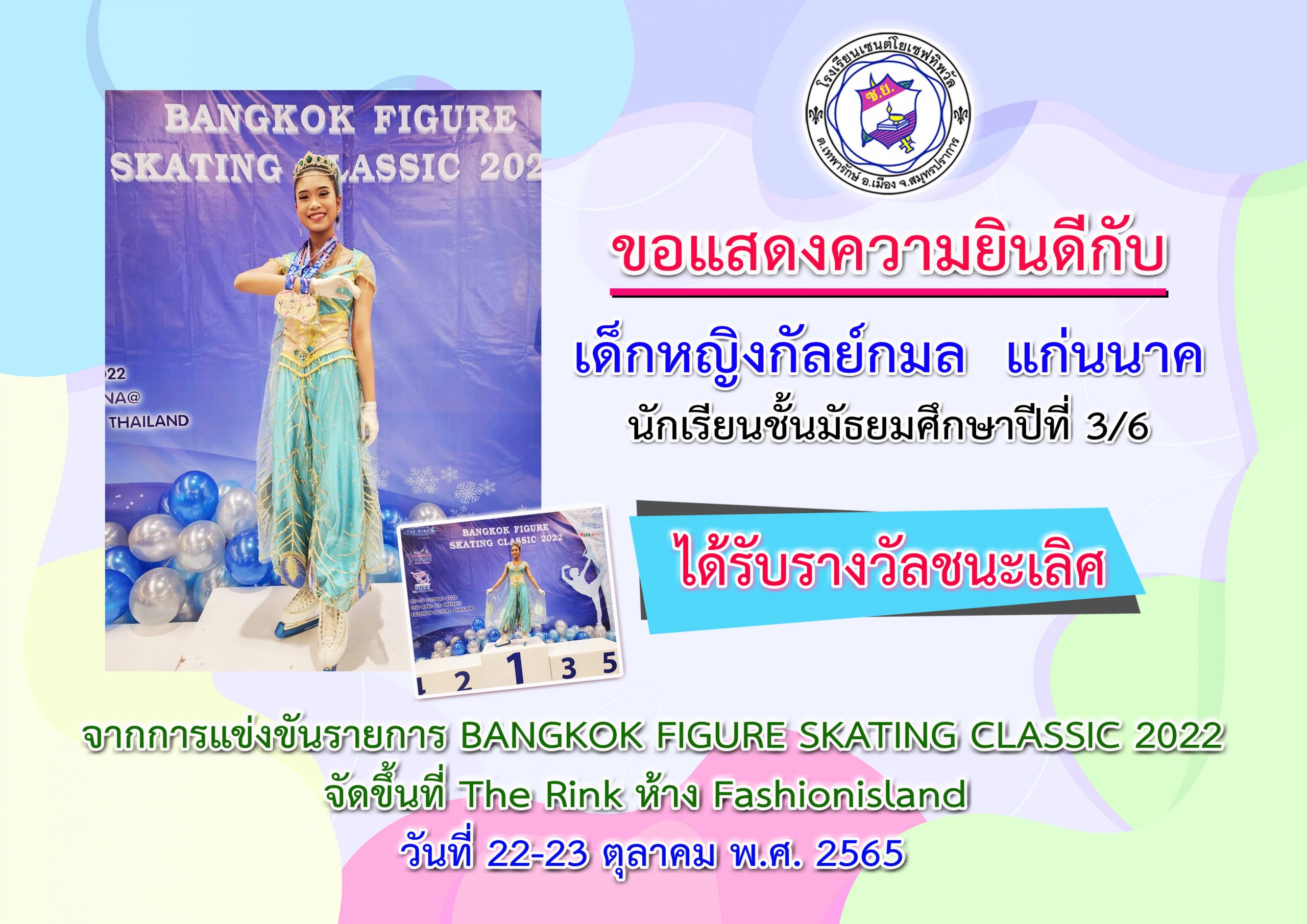 การแข่งขันรายการ​BANGKOK FIGURE SKATING CLASSIC 2022_22-23 ตุลาคม 2565